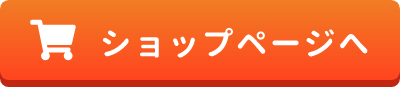 ショップページへ