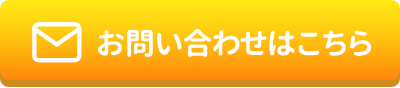 お問い合わせはこちら